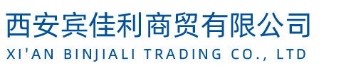 西安宾佳利商贸有限公司